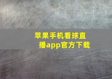 苹果手机看球直播app官方下载