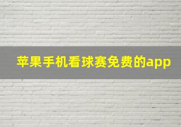 苹果手机看球赛免费的app