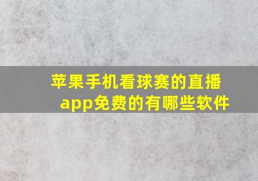 苹果手机看球赛的直播app免费的有哪些软件