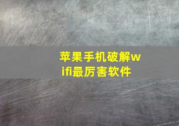 苹果手机破解wifi最厉害软件