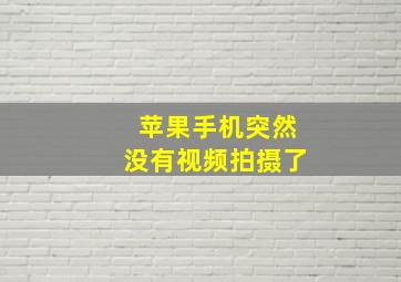 苹果手机突然没有视频拍摄了