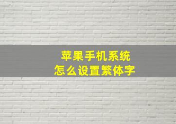 苹果手机系统怎么设置繁体字