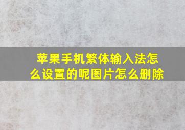 苹果手机繁体输入法怎么设置的呢图片怎么删除