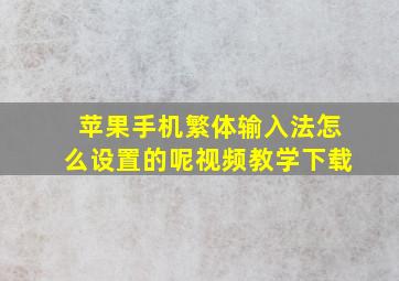 苹果手机繁体输入法怎么设置的呢视频教学下载