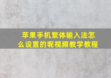 苹果手机繁体输入法怎么设置的呢视频教学教程