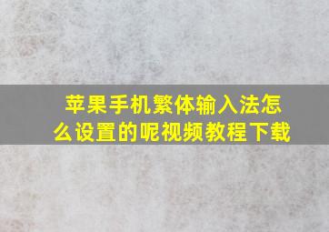 苹果手机繁体输入法怎么设置的呢视频教程下载