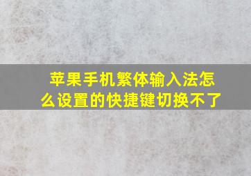 苹果手机繁体输入法怎么设置的快捷键切换不了