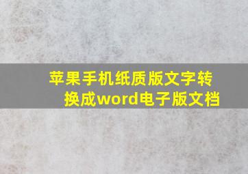 苹果手机纸质版文字转换成word电子版文档