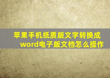 苹果手机纸质版文字转换成word电子版文档怎么操作