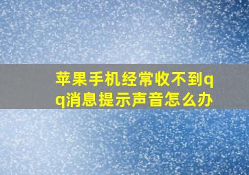 苹果手机经常收不到qq消息提示声音怎么办