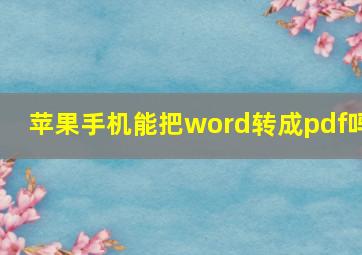 苹果手机能把word转成pdf吗