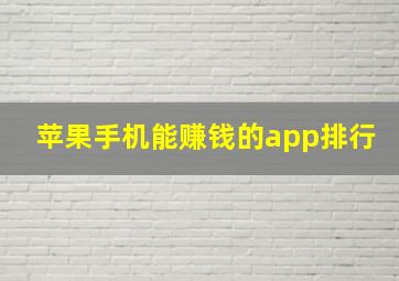 苹果手机能赚钱的app排行