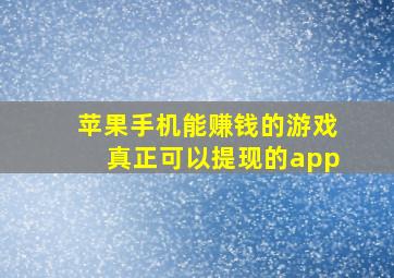 苹果手机能赚钱的游戏真正可以提现的app