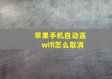 苹果手机自动连wifi怎么取消