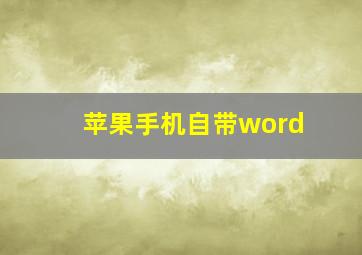 苹果手机自带word