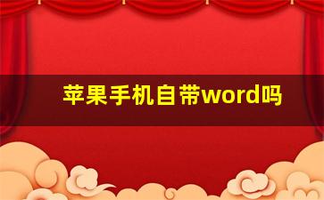 苹果手机自带word吗