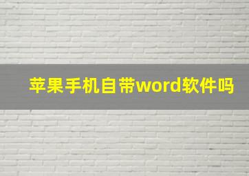 苹果手机自带word软件吗