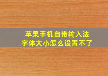 苹果手机自带输入法字体大小怎么设置不了