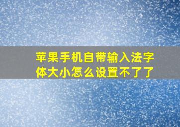 苹果手机自带输入法字体大小怎么设置不了了