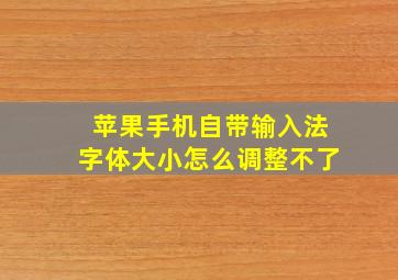 苹果手机自带输入法字体大小怎么调整不了