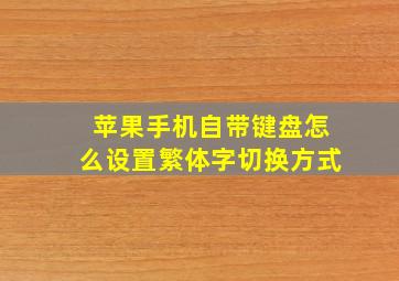 苹果手机自带键盘怎么设置繁体字切换方式