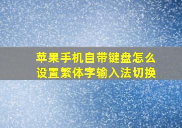 苹果手机自带键盘怎么设置繁体字输入法切换