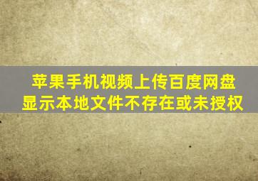 苹果手机视频上传百度网盘显示本地文件不存在或未授权