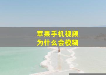 苹果手机视频为什么会模糊