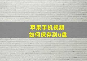 苹果手机视频如何保存到u盘