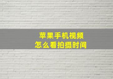 苹果手机视频怎么看拍摄时间