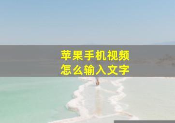 苹果手机视频怎么输入文字