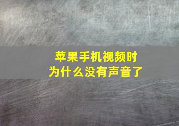 苹果手机视频时为什么没有声音了