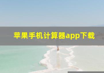 苹果手机计算器app下载