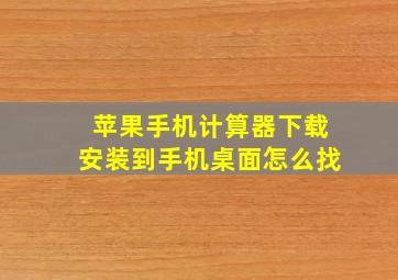 苹果手机计算器下载安装到手机桌面怎么找