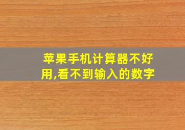 苹果手机计算器不好用,看不到输入的数字