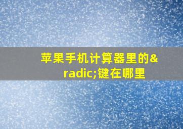 苹果手机计算器里的√键在哪里