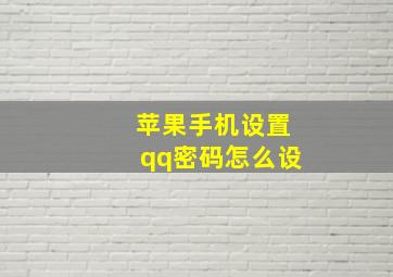 苹果手机设置qq密码怎么设