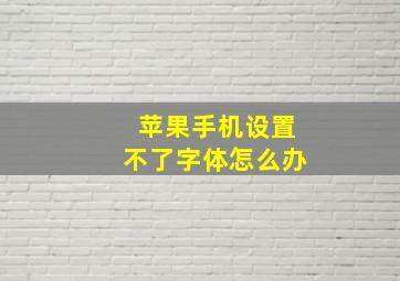 苹果手机设置不了字体怎么办