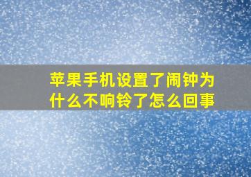 苹果手机设置了闹钟为什么不响铃了怎么回事