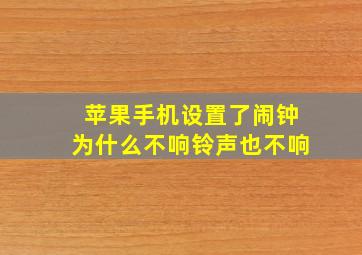 苹果手机设置了闹钟为什么不响铃声也不响