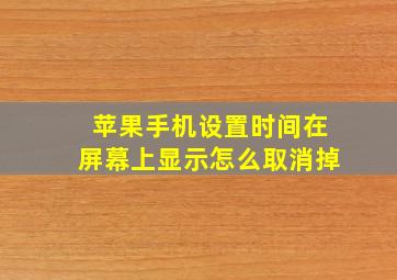 苹果手机设置时间在屏幕上显示怎么取消掉