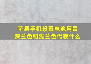 苹果手机设置电池用量深兰色和浅兰色代表什么