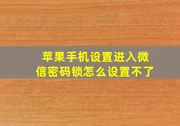 苹果手机设置进入微信密码锁怎么设置不了