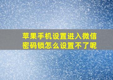 苹果手机设置进入微信密码锁怎么设置不了呢