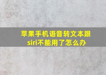 苹果手机语音转文本跟siri不能用了怎么办