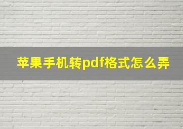 苹果手机转pdf格式怎么弄