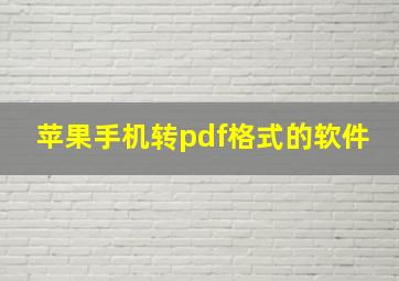 苹果手机转pdf格式的软件