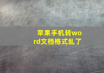 苹果手机转word文档格式乱了