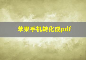 苹果手机转化成pdf