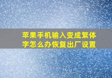 苹果手机输入变成繁体字怎么办恢复出厂设置